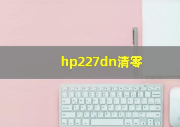 hp227dn清零