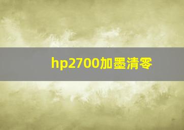 hp2700加墨清零