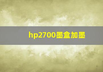 hp2700墨盒加墨