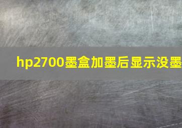 hp2700墨盒加墨后显示没墨