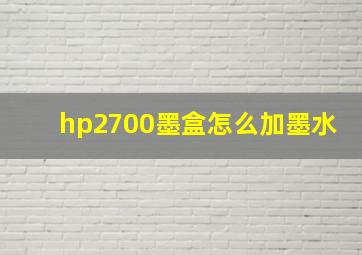 hp2700墨盒怎么加墨水