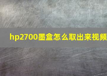 hp2700墨盒怎么取出来视频