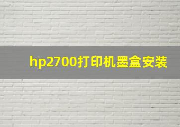 hp2700打印机墨盒安装