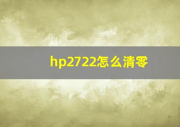 hp2722怎么清零