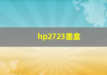 hp2723墨盒