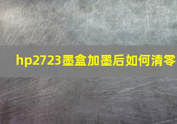 hp2723墨盒加墨后如何清零