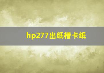 hp277出纸槽卡纸