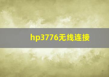 hp3776无线连接