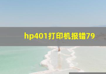 hp401打印机报错79