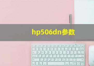 hp506dn参数