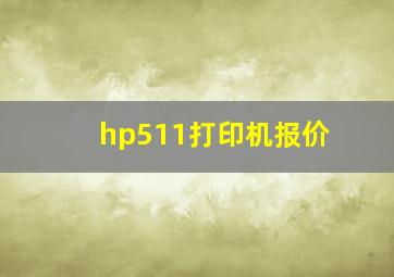 hp511打印机报价