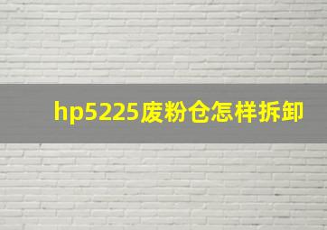 hp5225废粉仓怎样拆卸