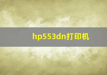 hp553dn打印机