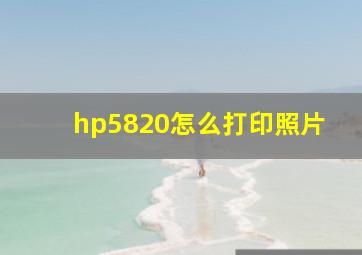 hp5820怎么打印照片