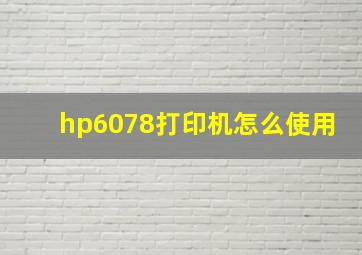 hp6078打印机怎么使用