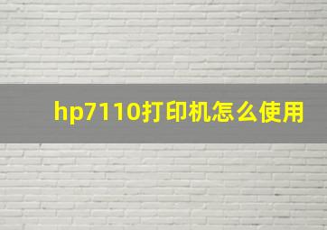 hp7110打印机怎么使用