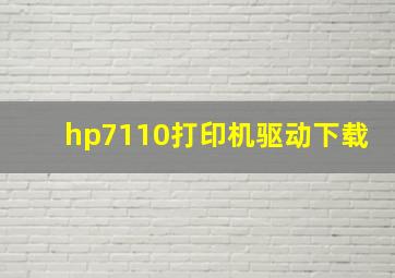 hp7110打印机驱动下载