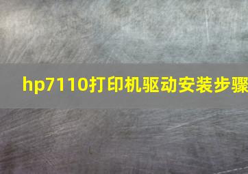 hp7110打印机驱动安装步骤