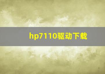 hp7110驱动下载