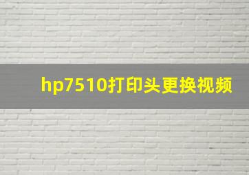 hp7510打印头更换视频