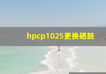 hpcp1025更换硒鼓