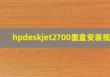 hpdeskjet2700墨盒安装视频