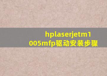 hplaserjetm1005mfp驱动安装步骤