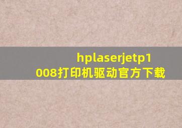 hplaserjetp1008打印机驱动官方下载