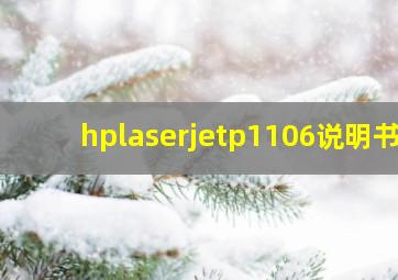 hplaserjetp1106说明书