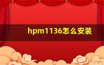 hpm1136怎么安装