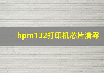 hpm132打印机芯片清零