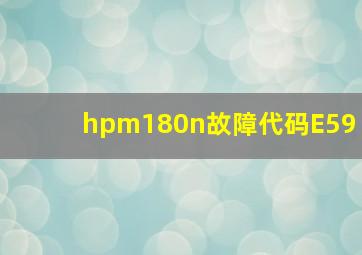 hpm180n故障代码E59