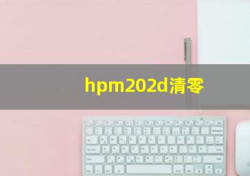 hpm202d清零