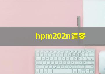 hpm202n清零