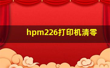 hpm226打印机清零