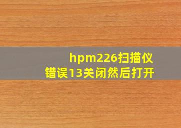 hpm226扫描仪错误13关闭然后打开