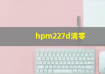 hpm227d清零