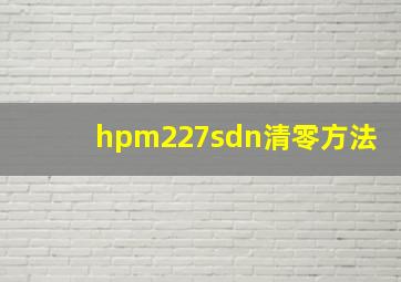 hpm227sdn清零方法