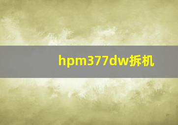 hpm377dw拆机