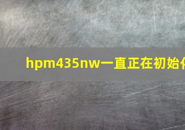 hpm435nw一直正在初始化