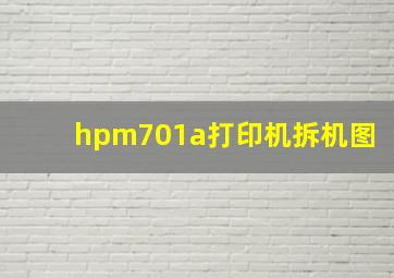 hpm701a打印机拆机图