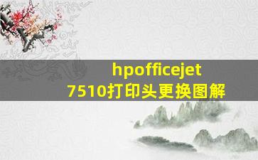 hpofficejet7510打印头更换图解