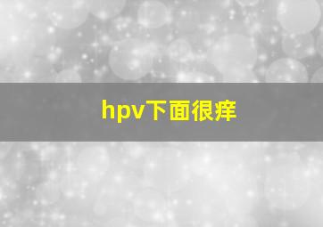 hpv下面很痒