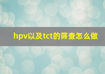 hpv以及tct的筛查怎么做