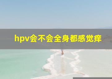 hpv会不会全身都感觉痒