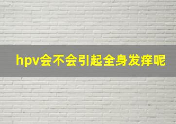 hpv会不会引起全身发痒呢