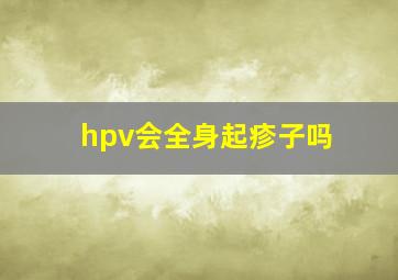 hpv会全身起疹子吗