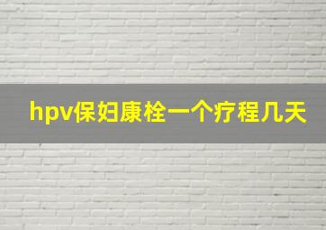 hpv保妇康栓一个疗程几天