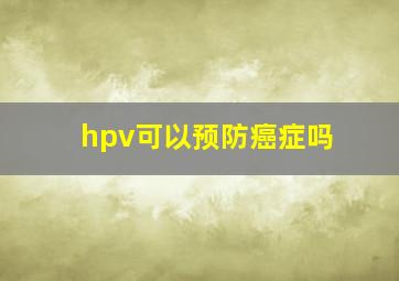 hpv可以预防癌症吗