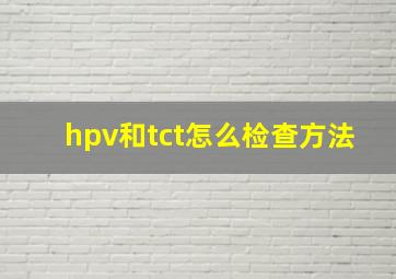 hpv和tct怎么检查方法